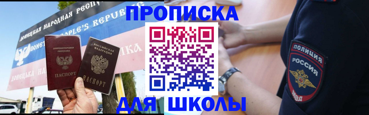 временная регистрация для школы в Новокубанске